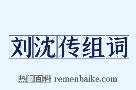 刘沈传组词是什么意思的图片